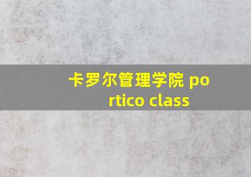 卡罗尔管理学院 portico class